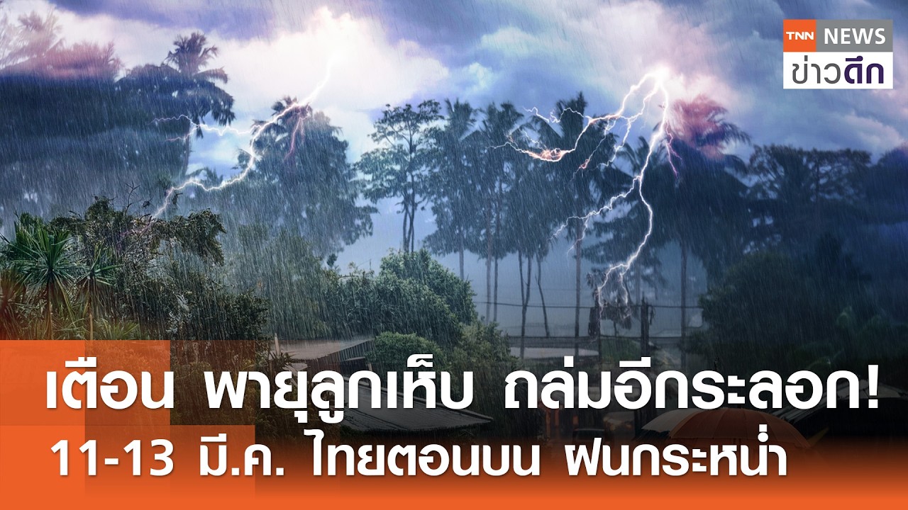 เตือน พายุลูกเห็บ ถล่มอีกระลอก! 11-13 มี.ค. ไทยตอนบน ฝนกระหน่ำ | TNN ข่าวดึก | 7 มี.ค. 69