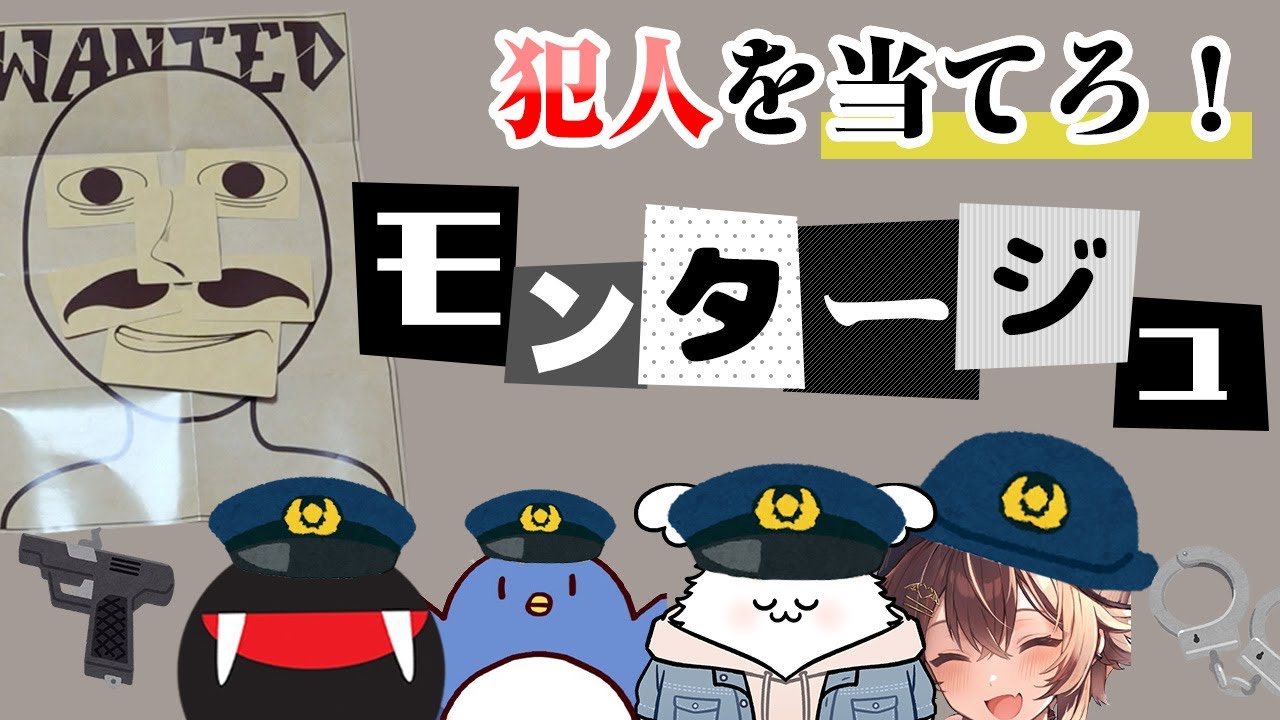 敏腕刑事になってモンタージュから犯人を探し出せ！【モンタージュ】 #品行崩壊