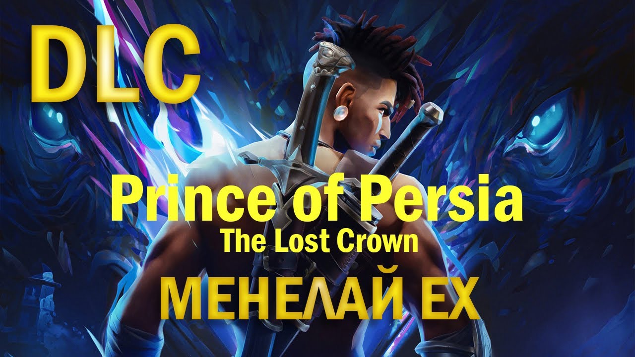 Prince of Persia: The Lost Crown | DLC | Менелай ЕХ