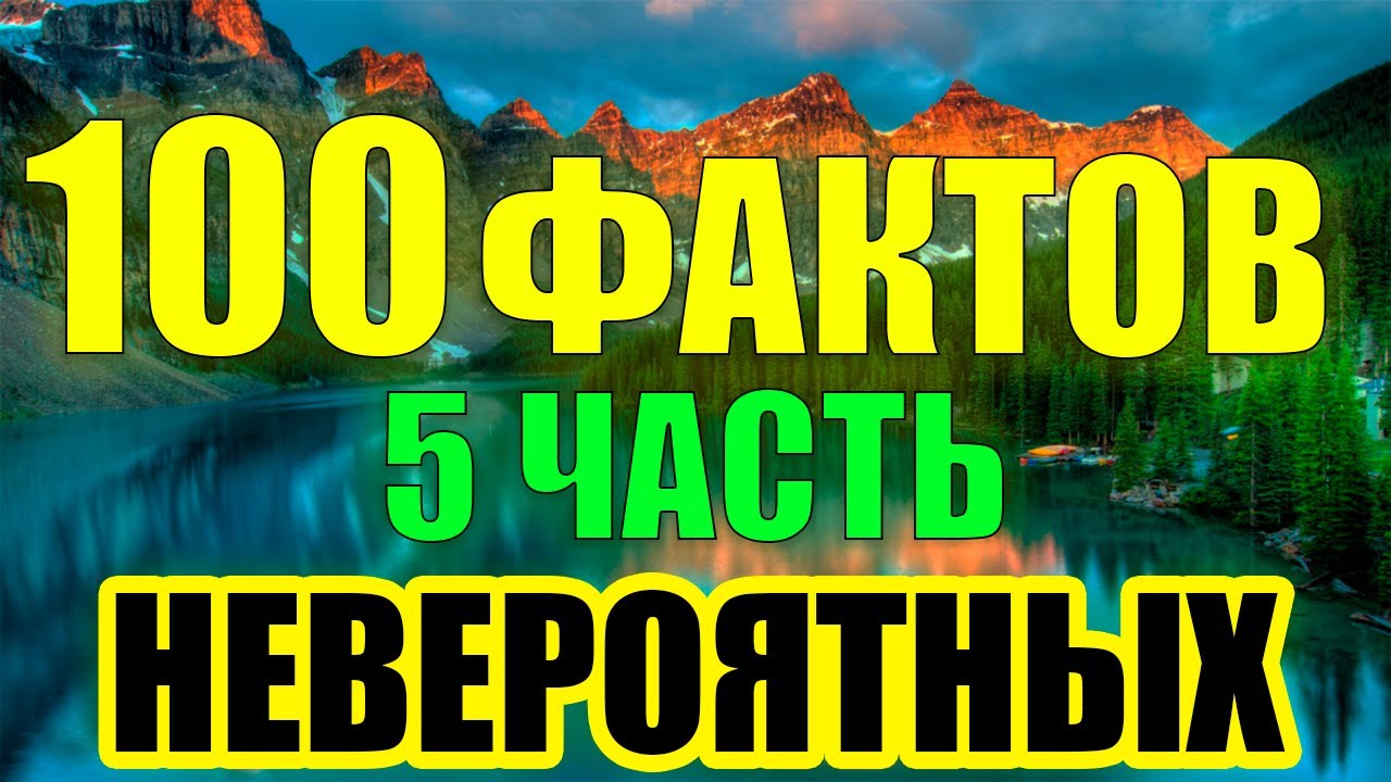 100 Случайных факта, которые вы никогда не забудете!