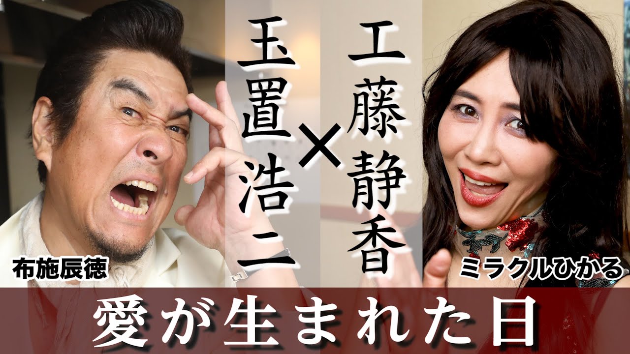 【クセが強すぎる】玉置浩二 × 工藤静香「愛が生まれた日」ものまねで歌ってみた【布施辰徳 × ミラクルひかるコラボ】
