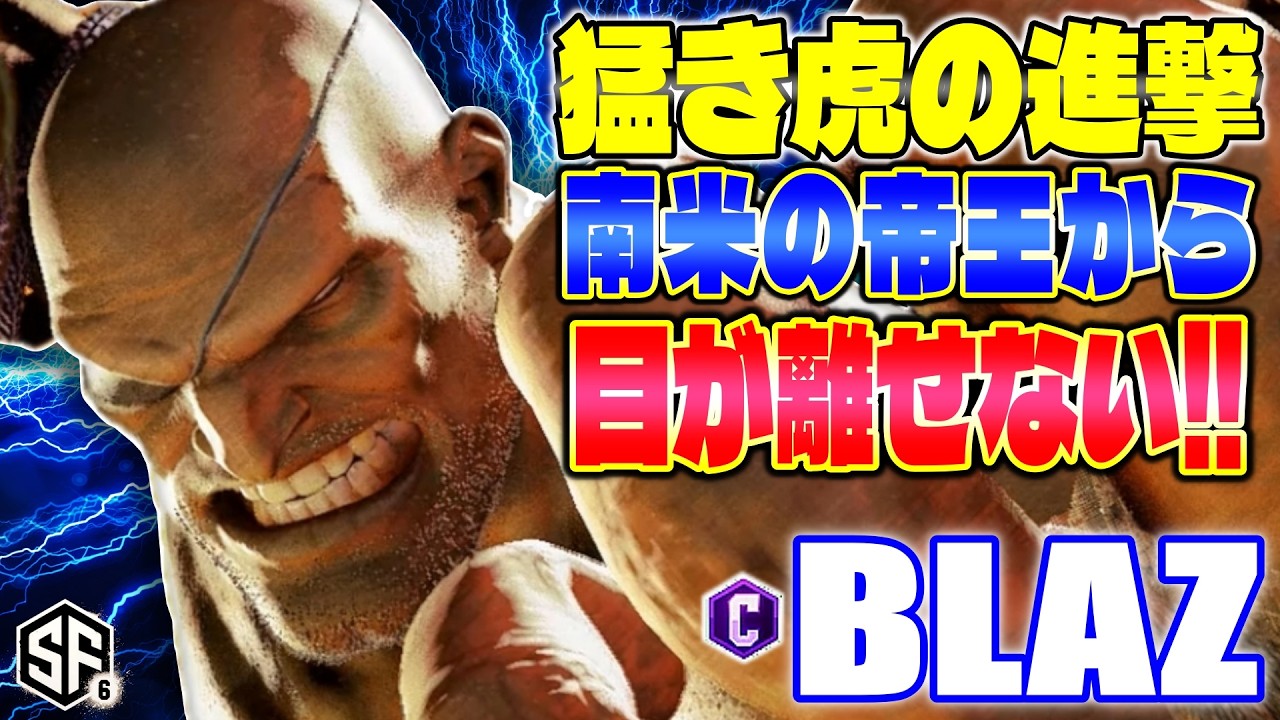 【スト6】猛き虎の進撃 南米の帝王から目が離せない!! Blaz (サガット) 【SF6】