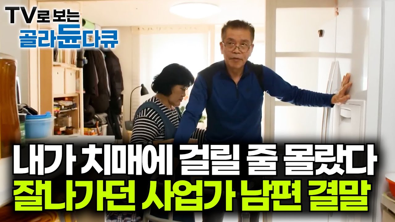 나도 내가 치매에 걸릴 줄 몰랐다. 회사 대표였는데 건강 잃고 부와 명예를 잃은 67세 남성｜아무도 모르게 찾아오는 치매의 모든 것｜#골라듄다큐