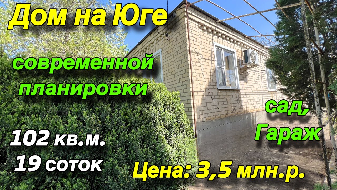 Дом ПРОДАН!! на Юге современной планировки/ 102 кв.м., 19 соток/ Сад, гараж / Цена 3 млн. 500 т.р.