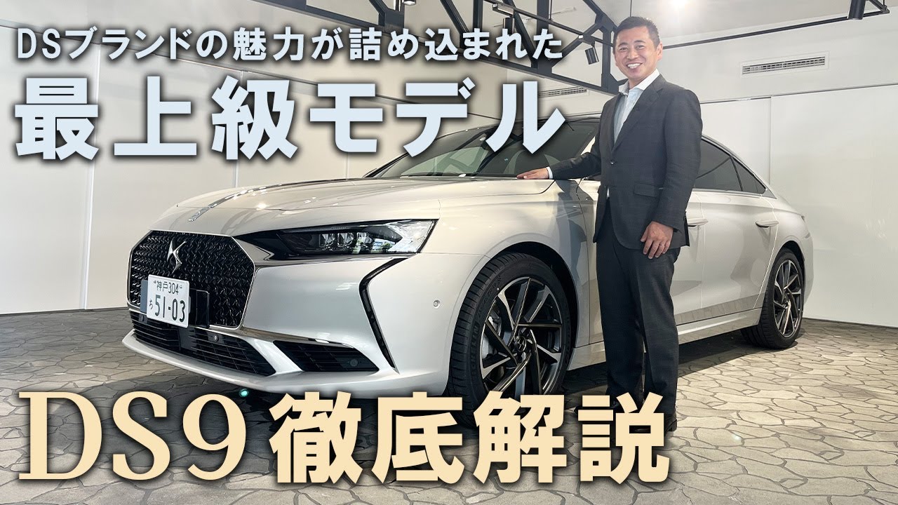 DSブランドの魅力が詰め込まれた最上級モデル
