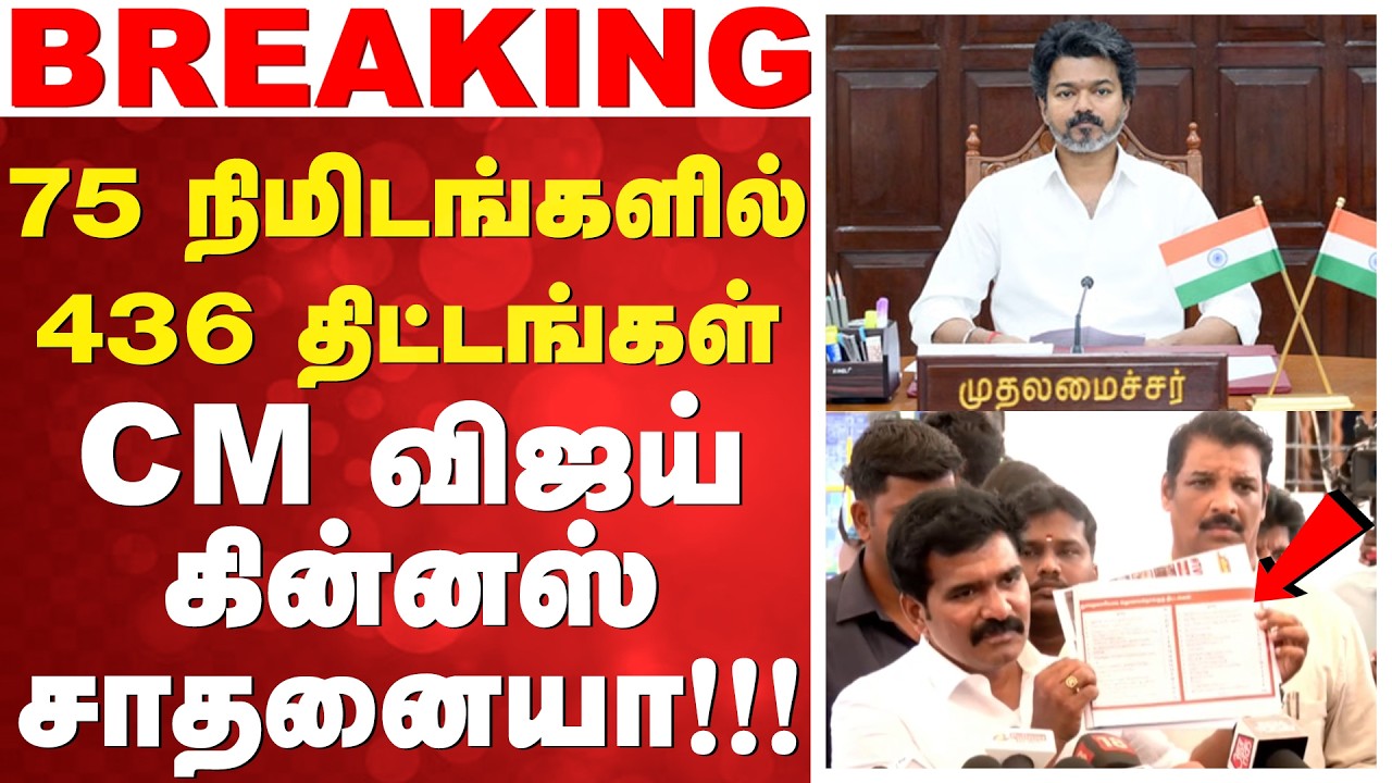 🔴LIVE: Tamil Nadu CM Vijay | Guinness Record 75 நிமிடங்களில் 436 திட்டங்கள் - CM விஜய் கின்னஸ் சாதனை