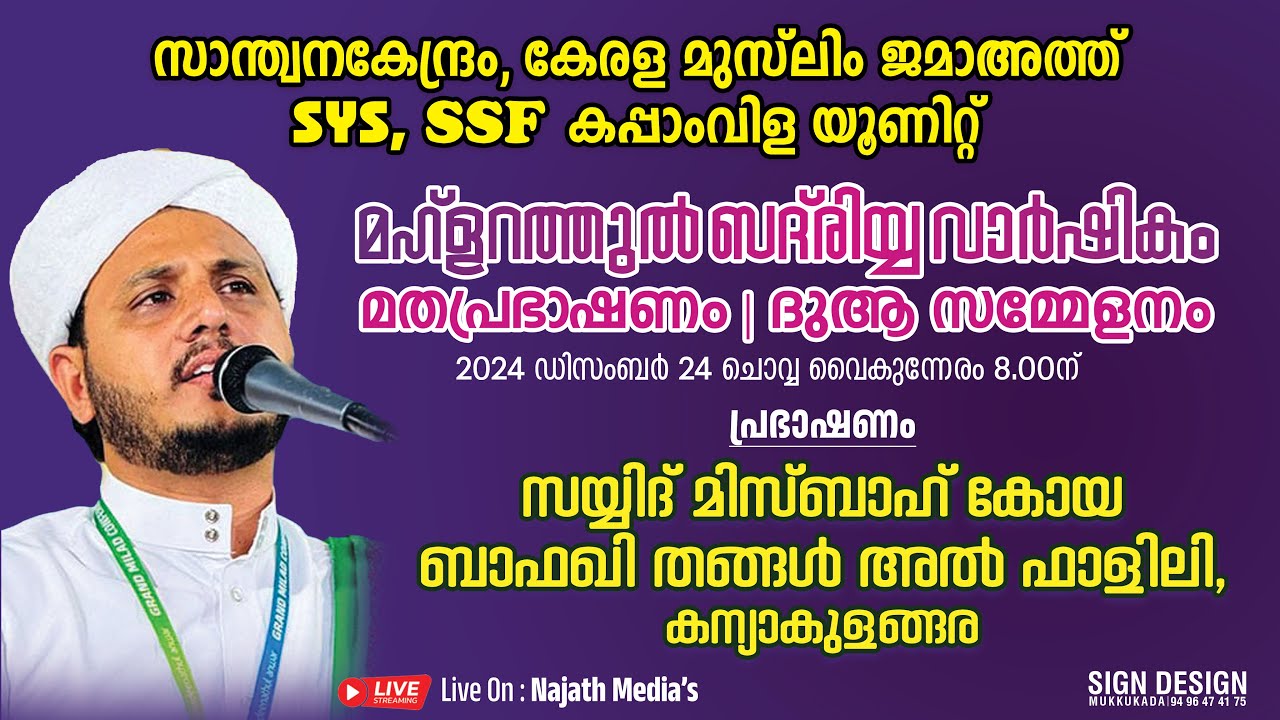 സാന്ത്വനകേന്ദ്രം | ദുആ സമ്മേളനം | സയ്യിദ് മിസ്ബാഹ് കോയ ബാഫഖി തങ്ങള്‍ അല്‍ ഫാളിലി, കന്യാകുളങ്ങര
