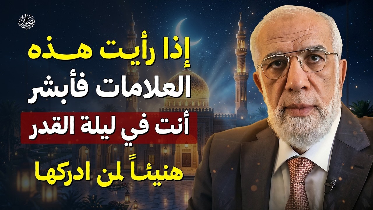 علامات إذا رأيتها فاعلم أنك في ليلة القدر هنيئًا لمن أدركها!  لشيخ عمر عبد الكافي
