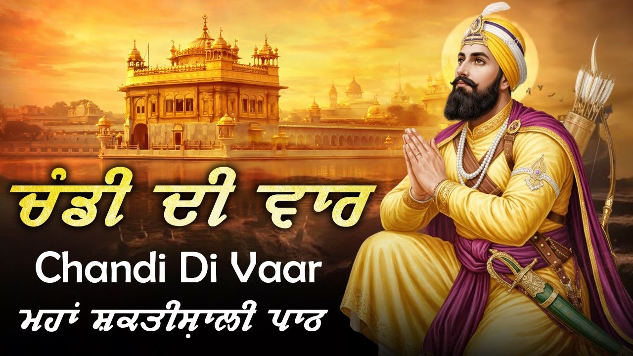 Chandi Di Var - ਚੰਡੀ ਦੀ ਵਾਰ | Satnam Waheguru Ji | Nitnem Bania