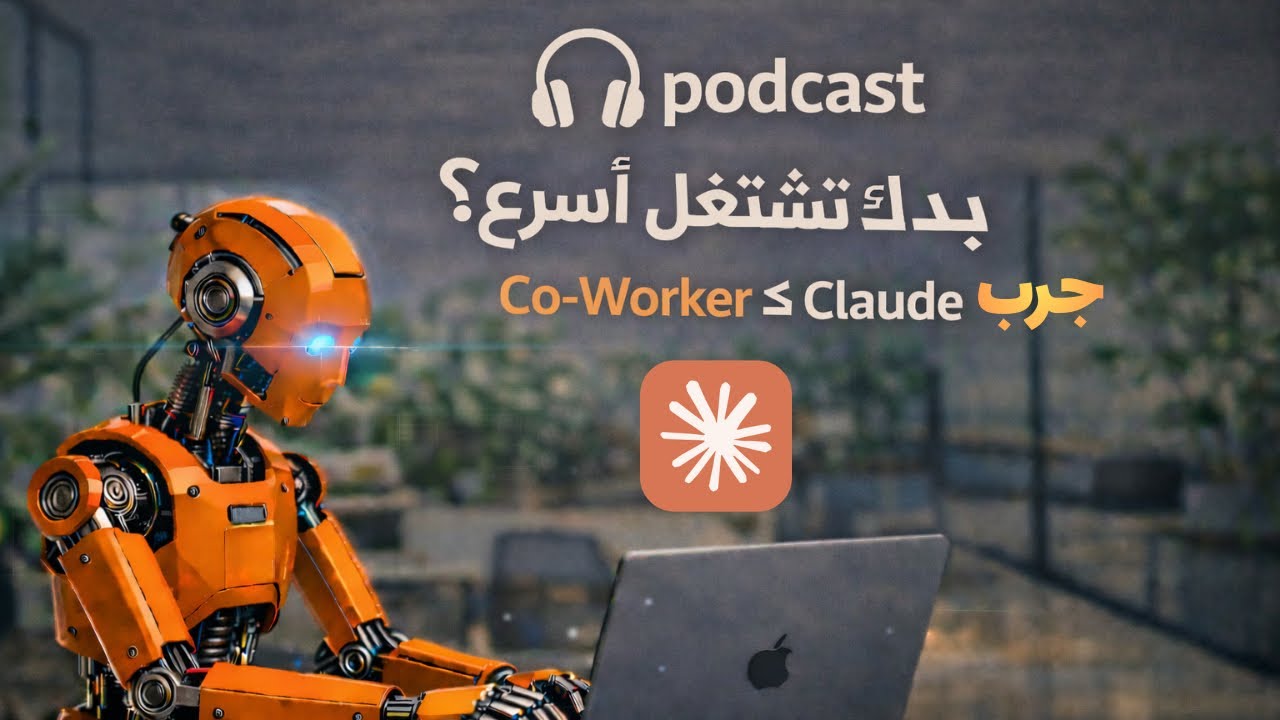 بدك تشتغل أسرع؟ جرّب Claude كـ Co-Worker