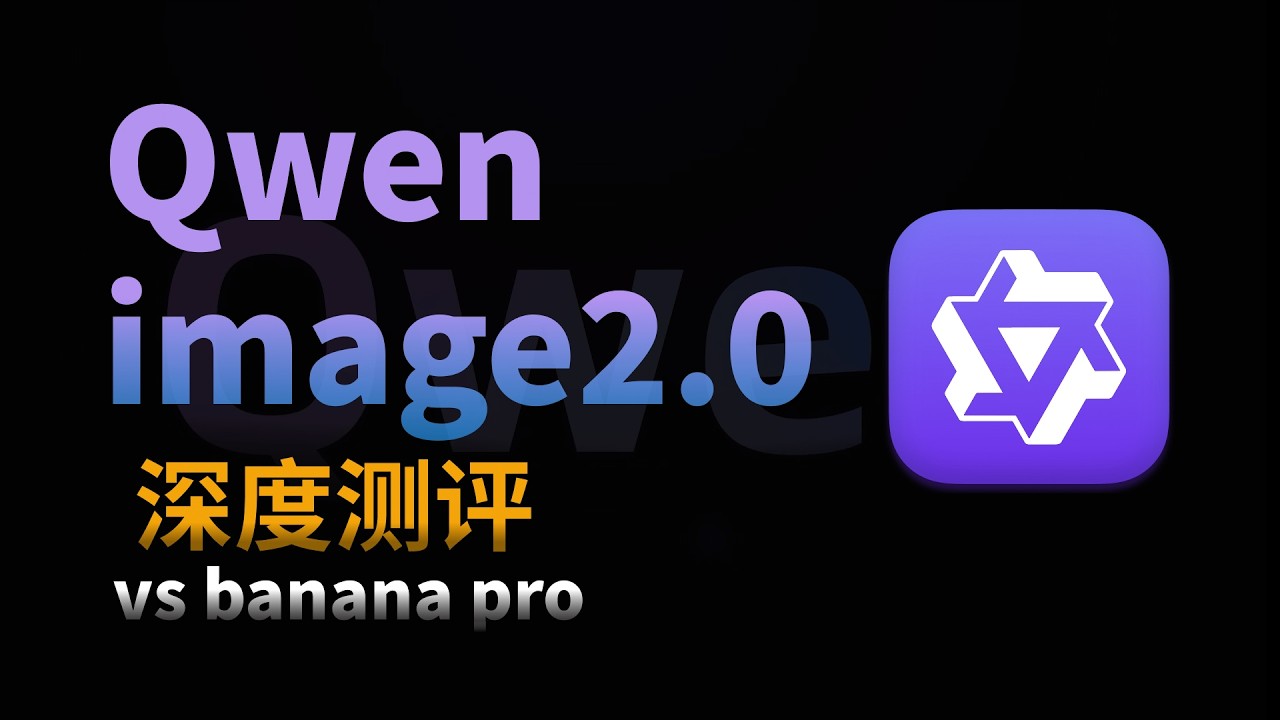 千问 Image 2.0 深度测评：对比 Nano Banana Pro 视觉生成能力