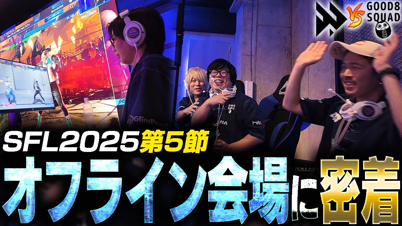 【Vlog】SFL第5節オフライン会場での様子をお届けします!!【Good 8 Squad】