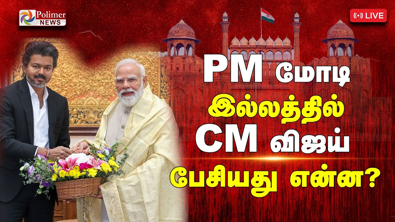 PM Modi | CM Vijay | PM மோடி இல்லத்தில் CM விஜய் - பேசியது என்ன? | Delhi