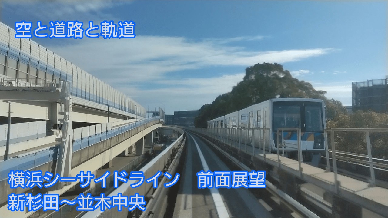 【前面展望】横浜シーサイドライン　新杉田～並木中央
