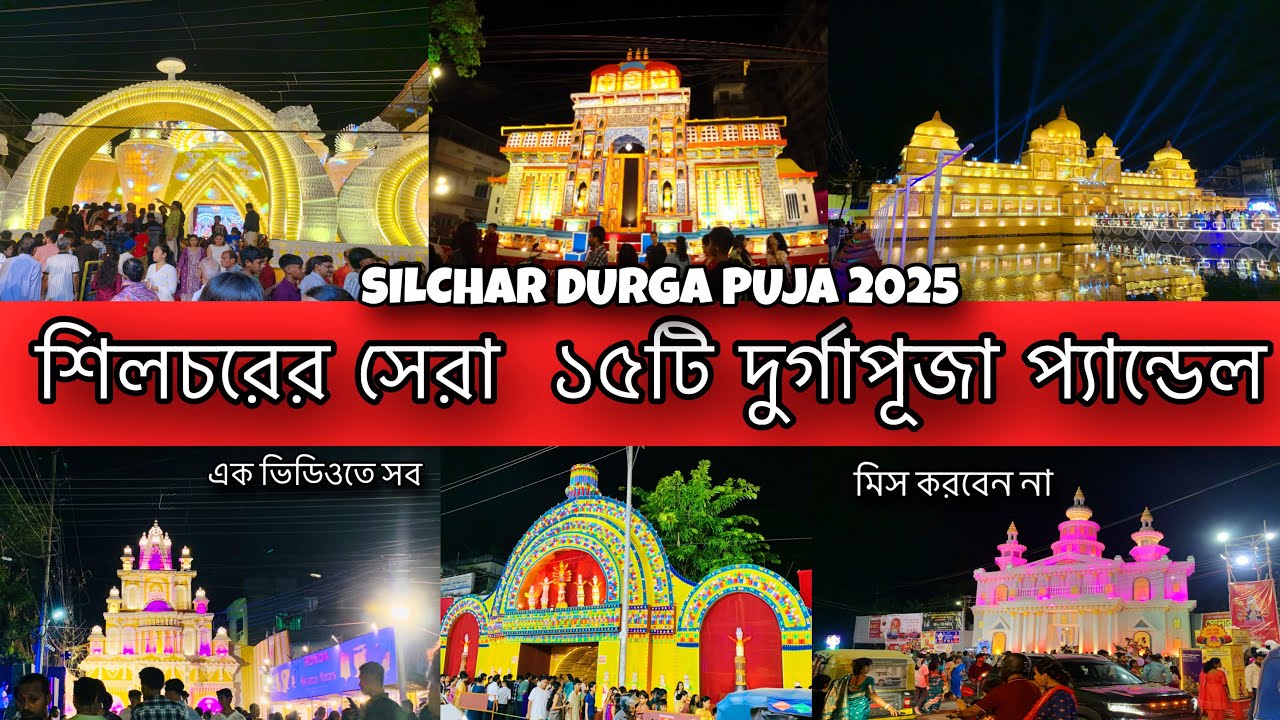 শিলচরের সেরা  ১৫টি দুর্গাপূজা প্যান্ডেল