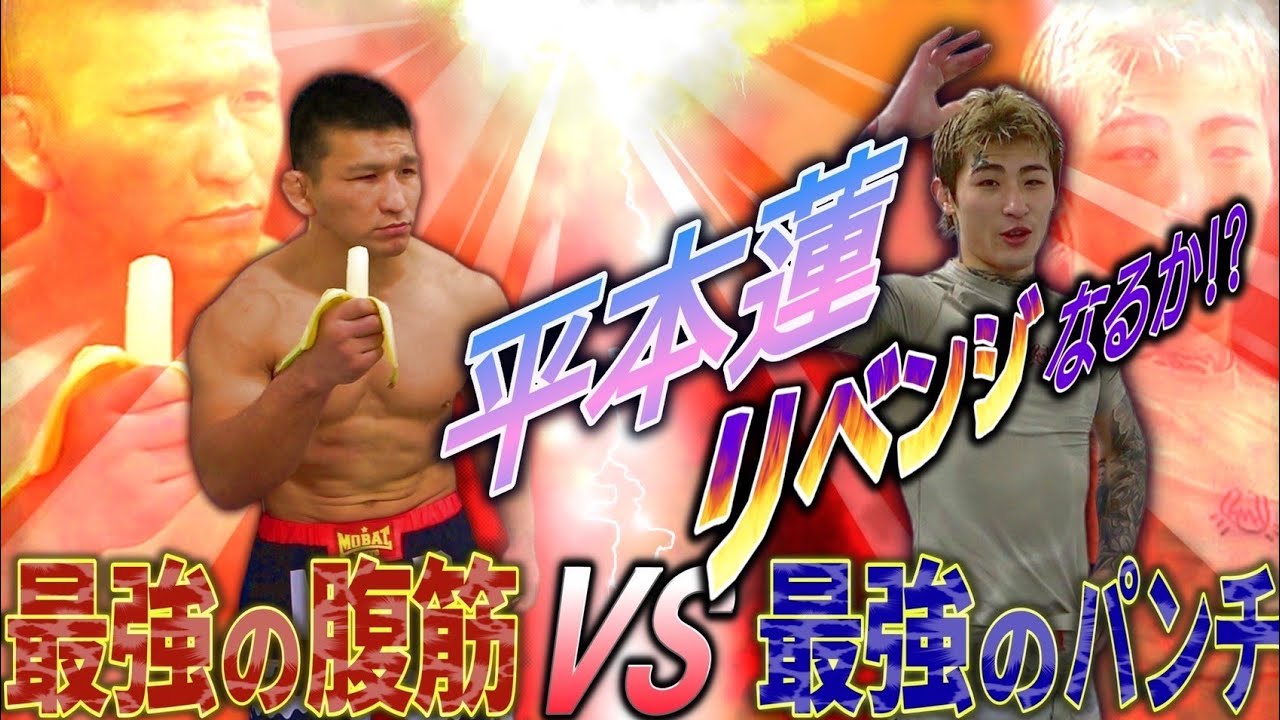 【腹パン】平本蓮 vs アキラ リベンジマッチ！！！【腹筋ゴリラ】
