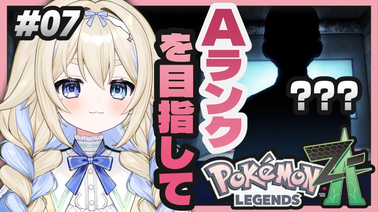 【 ポケモンZA 】Aランクを目指して #07 【ネタバレ注意】#柚鳥ぴこ #新人vtuber