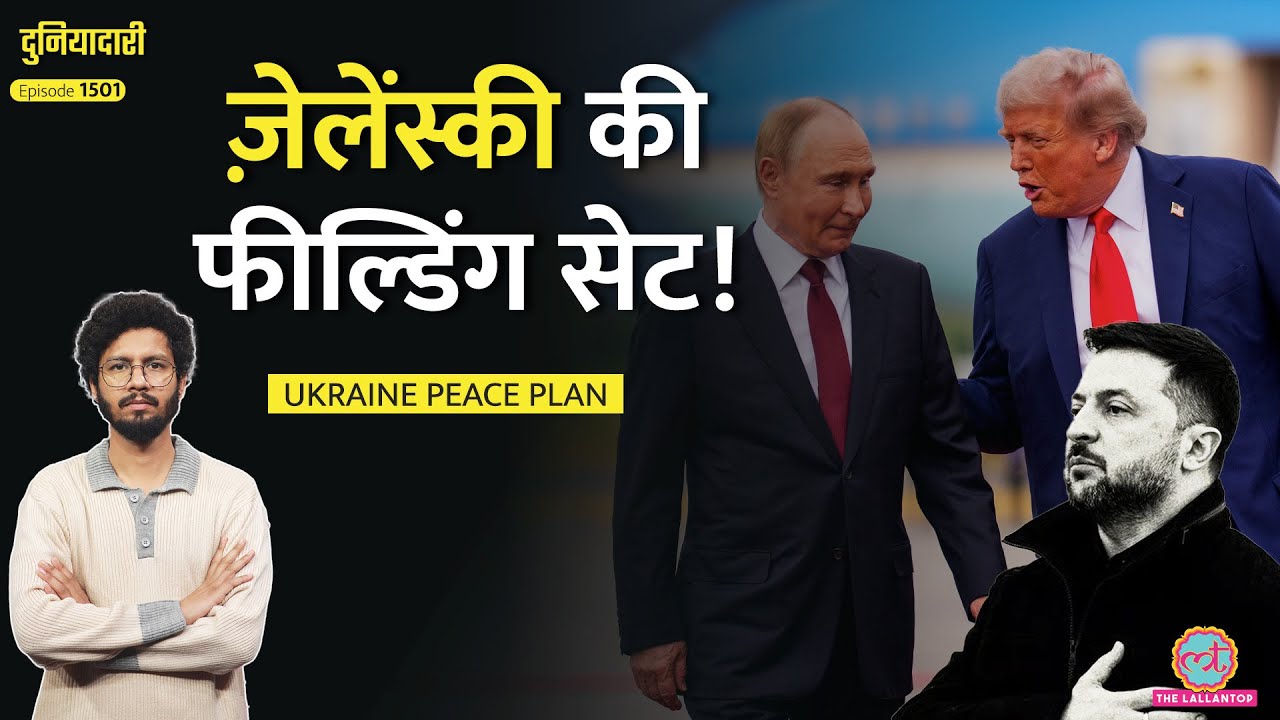 Trump, Putin का सीक्रेट प्लान? Zelensky देखते रह गए|Russia Ukraine Peace Plan का पूरा सच| Duniyadari