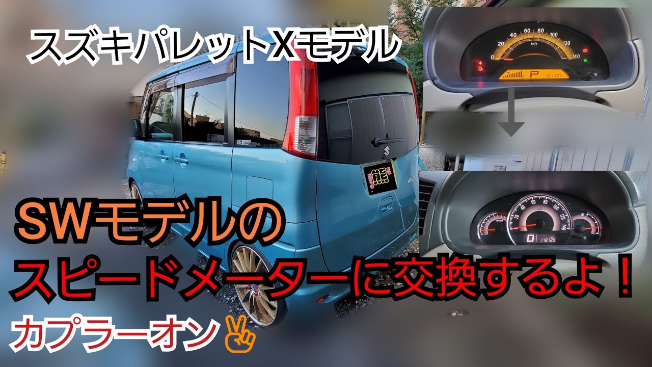 🌕【車整備】カプラーオンで他のグレードスピードメーターに交換しちゃうよ！パレットXグレードにSWグレード✌️