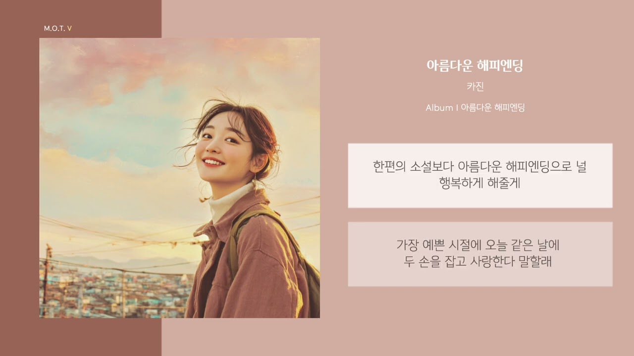 [Lyric Video] 카진 - 아름다운 해피엔딩