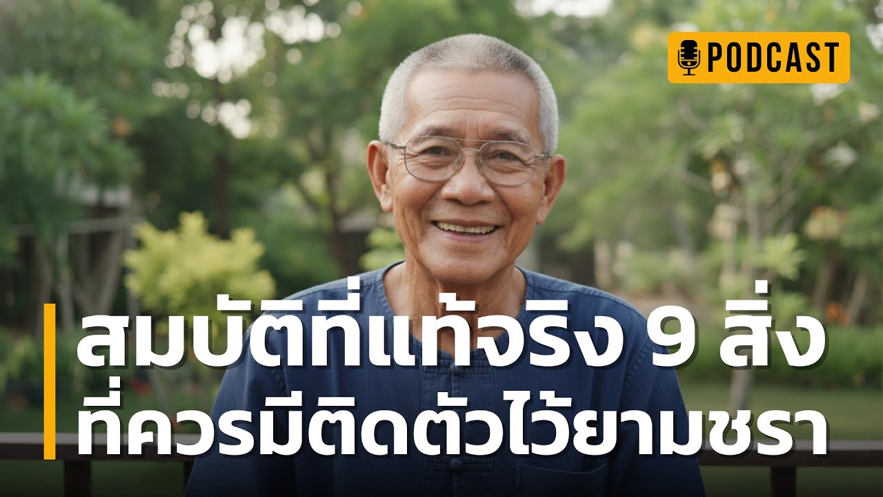 สมบัติที่แท้จริง 9 สิ่ง ที่ควรมีติดตัวไว้ยามชรา | ใครมีครบ 'บั้นปลายชีวิต' จะมีความสุขที่สุด