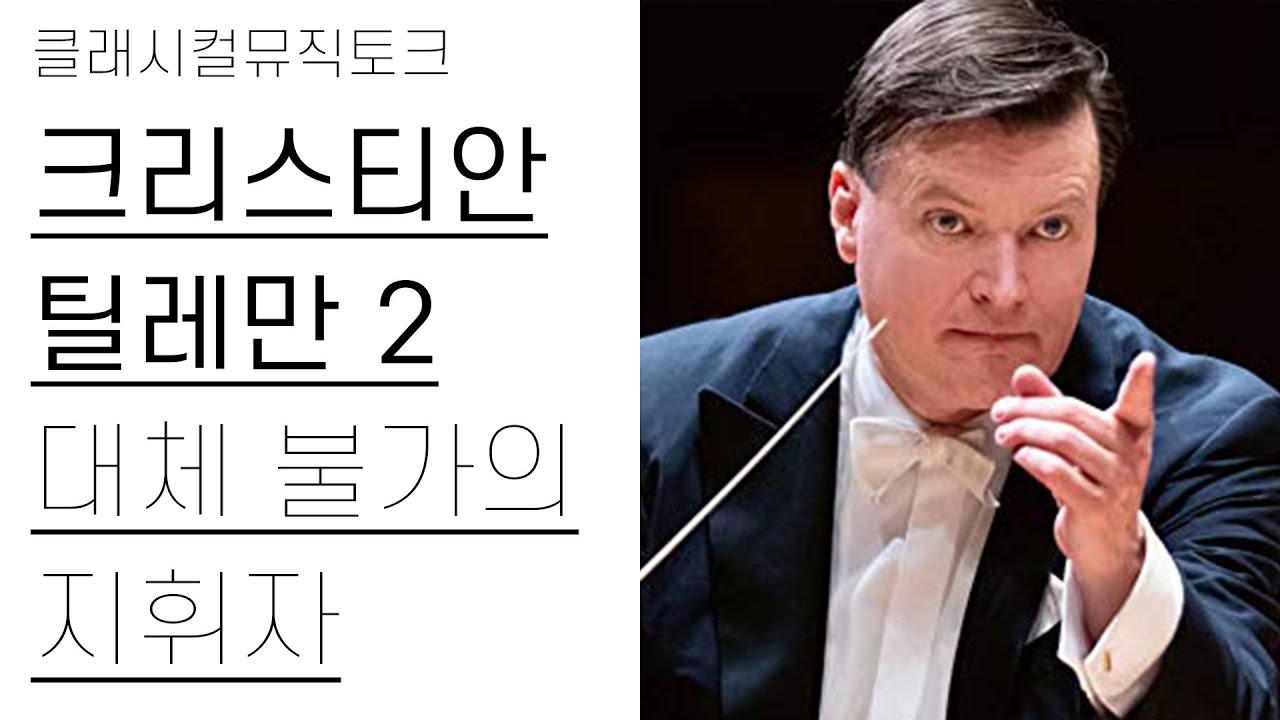 드레스덴 슈타츠카펠레, 바이로이트 페스티벌, 부활절 페스티벌 음악감독 | 크리스티안 틸레만 2편(2/3) | 지휘자정주행