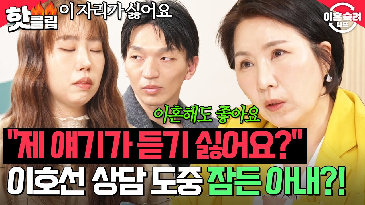 ＂남편이 걱정돼요＂ 최초로 이혼 권유하는 이호선?! 아내가 호랑이 상담가 앞에서 잠든 이유💦｜이혼숙려캠프｜JTBC 250501 방송