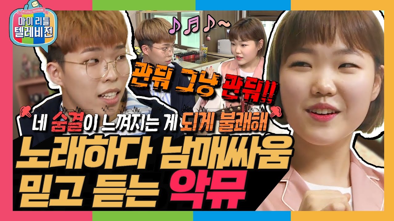 [마리텔1] 음악 천재는 이럴 때 쓰는 말인가? 악뮤보고 귀호강하러 왔다가 싸움구경하고 가지오~ (ง •̀_•́)ง