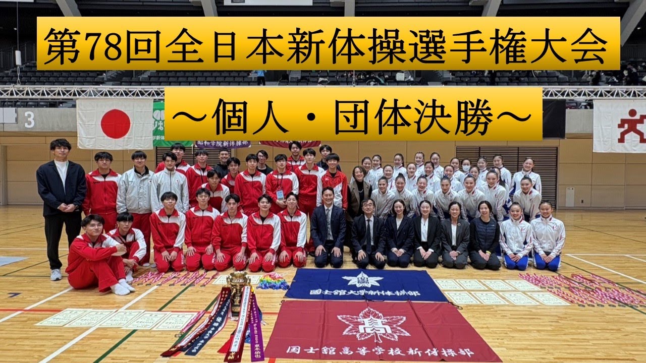 2025　全日本新体操選手権大会　～個人・団体～
