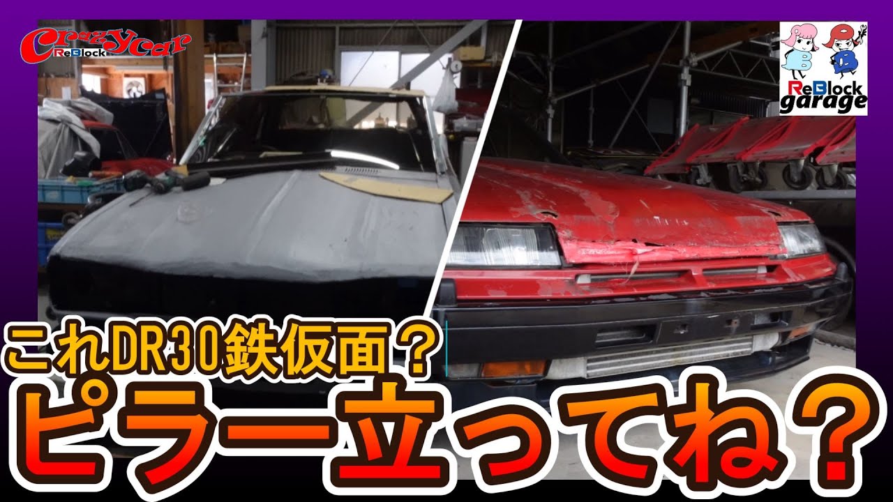DR30鉄仮面スカイラインがハコスカに激似⁈ピラーが立ってる