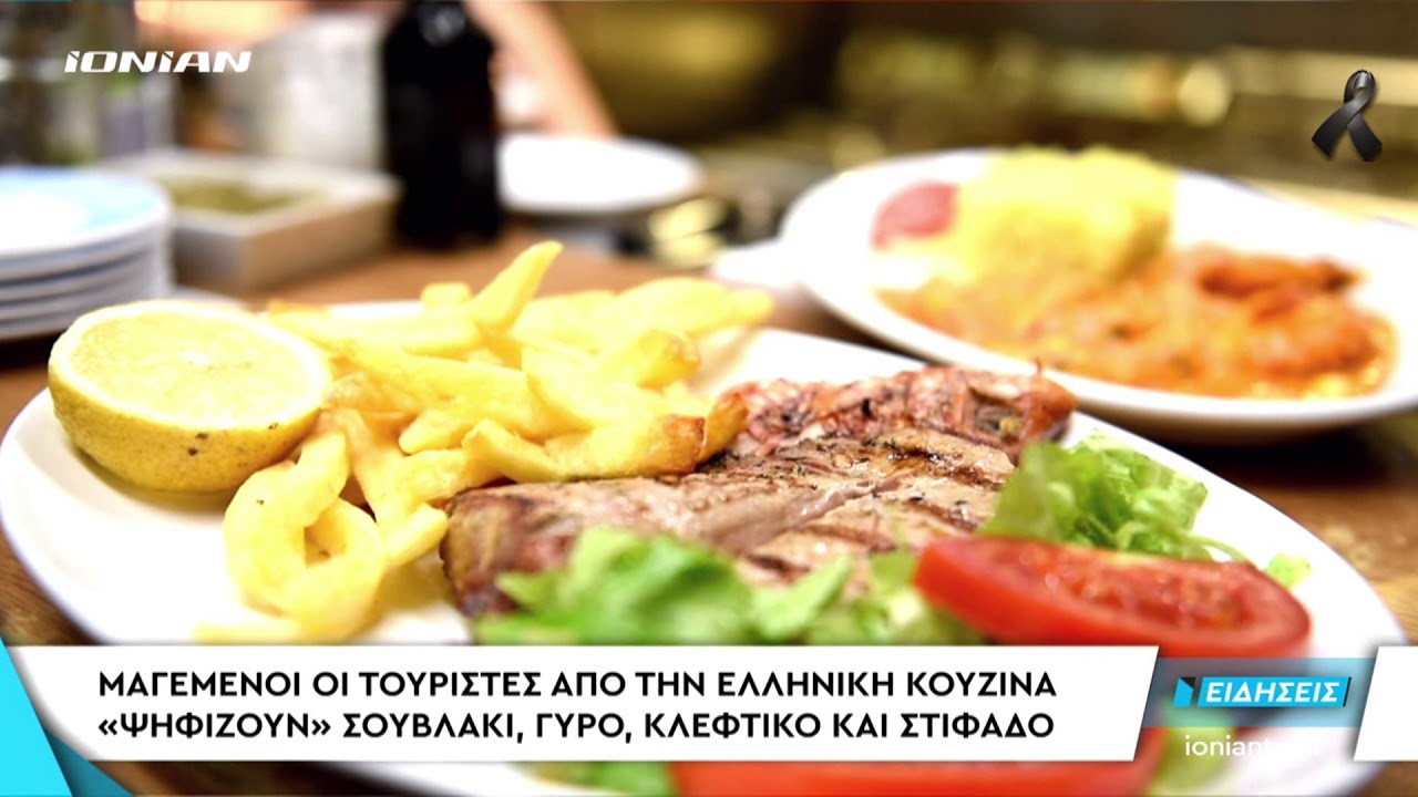 ΕΛΛΑΔΑ | Μαγεμένοι οι τουρίστες από την ελληνική κουζίνα. «Ψηφίζουν» σουβλάκι, γύρο, & στιφάδο