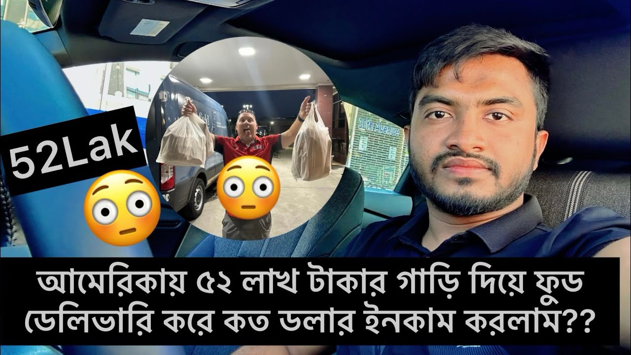 আমেরিকায় ৫২ লাখ টাকার গাড়ি দিয়ে ফুড ডেলিভারি করে কত ডলার ইনকাম করলাম??
