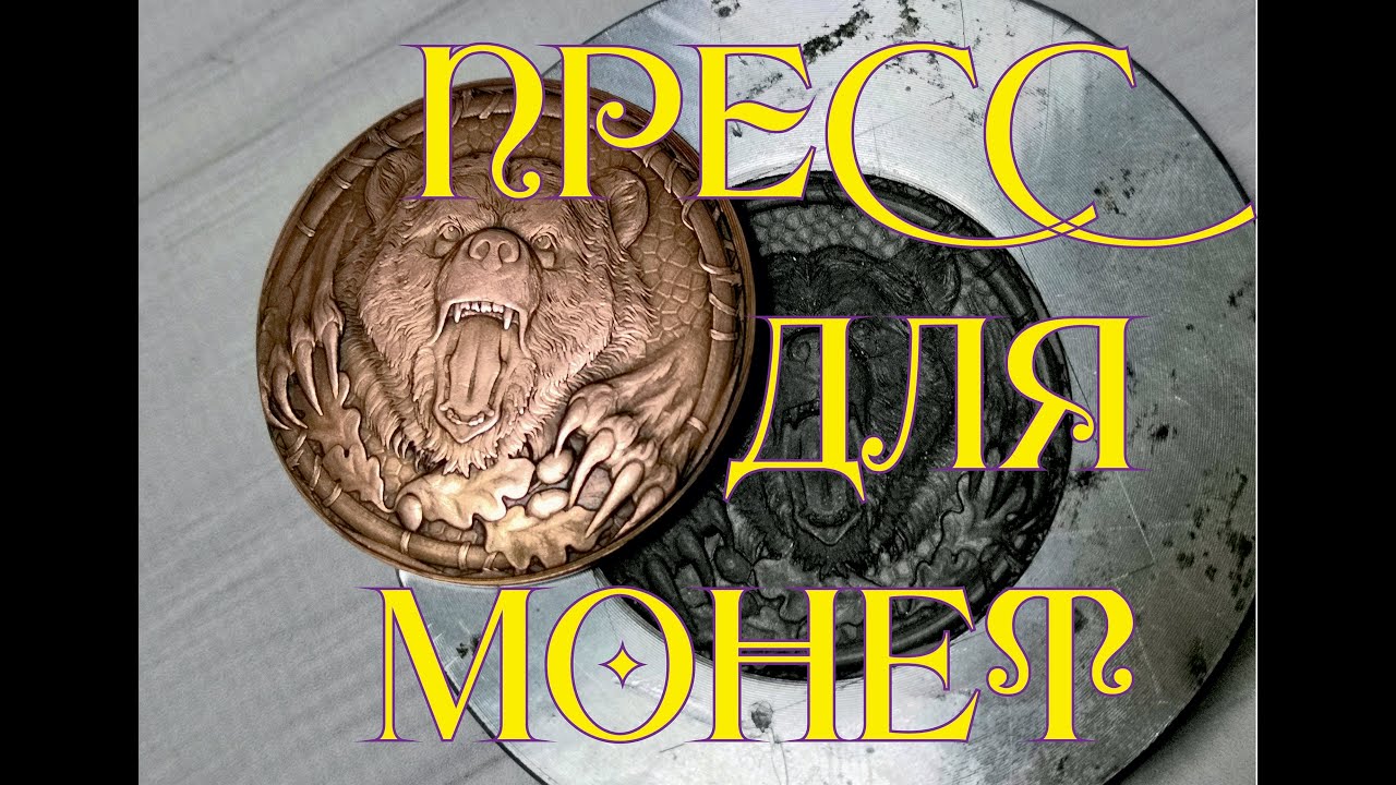 Пресс для монет, 