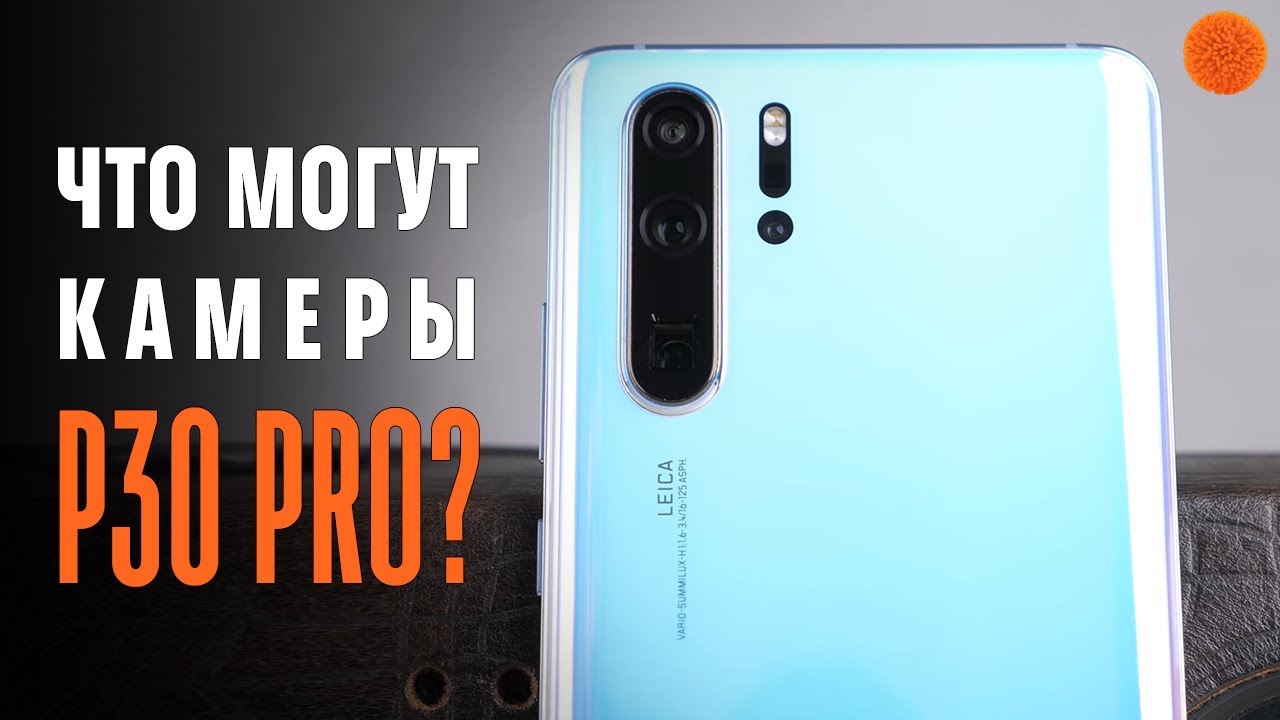 Что могут камеры Huawei P30 Pro? Мнение Саши Ляпоты | COMFY