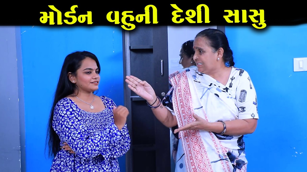 મોર્ડન વહૂની દેશી સાસુ || Full Movie || Gujarati Short Film || Family Drama || Gujarati Natak