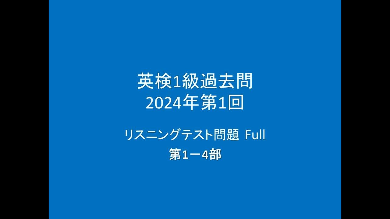 英検1級 過去問リスニングテスト問題,   2024年度第1回 Full