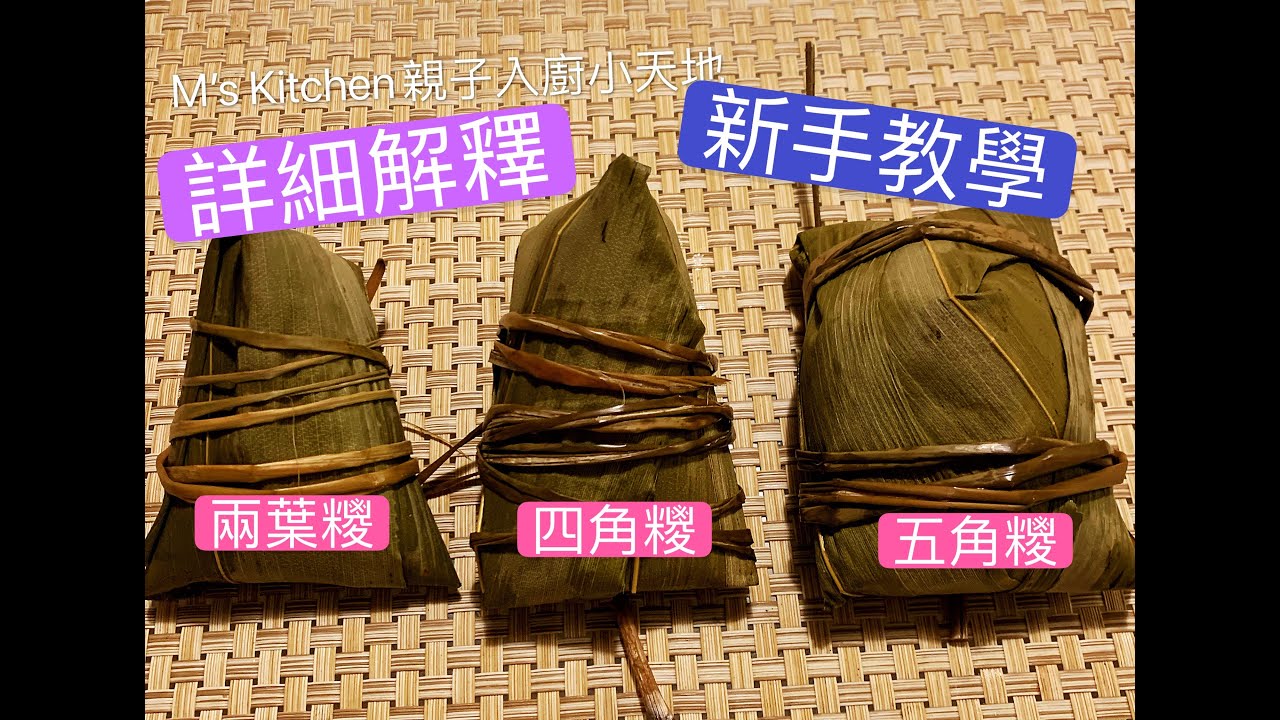 💜M's Kitchen💜 自家製鹹肉糭 (**五角糭 四角糭 兩葉糭做法**)