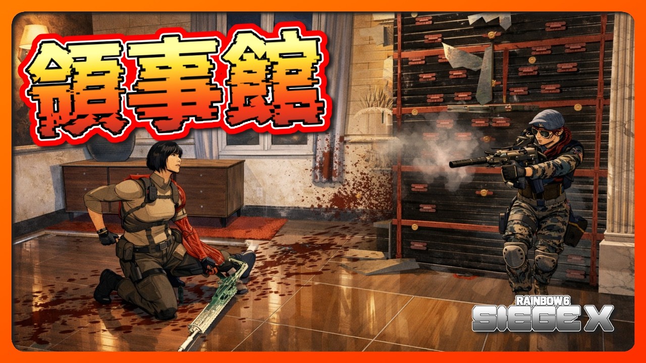 領事館 2026 02 24【#R6SX】【#RainbowSixSiegeX】【#シージX】