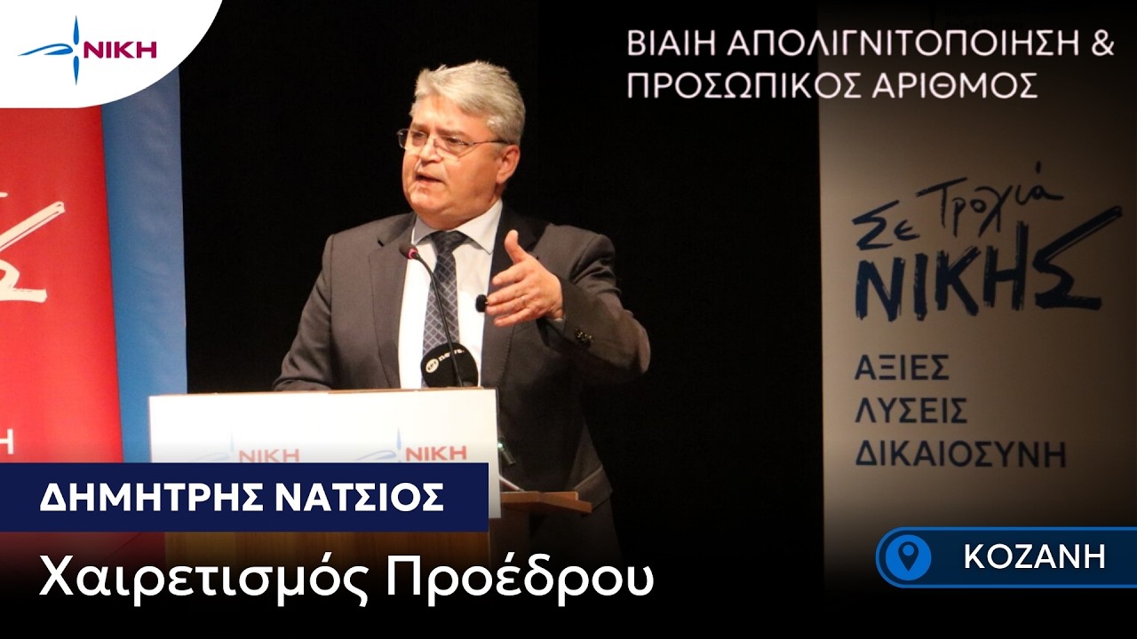 Ο Δημήτρης Νατσιός στη Κοζάνη για την απολιγνιτοποίηση