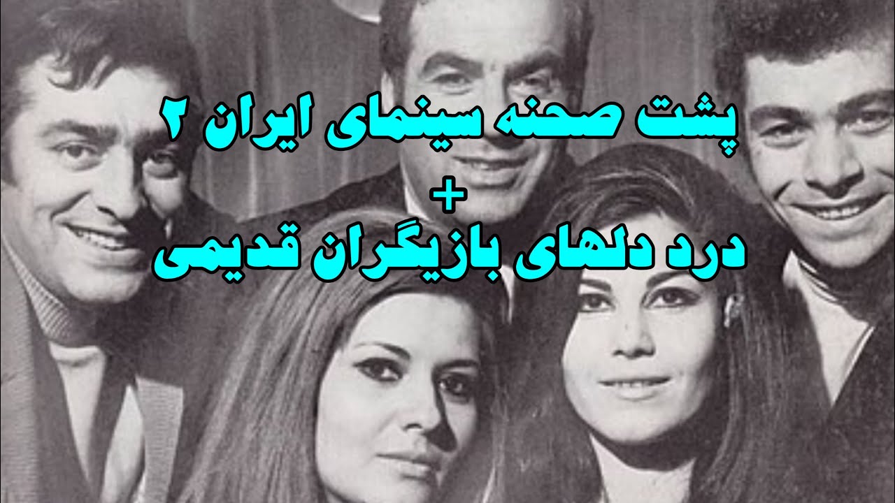 درددلها و حسرتهای ستاره های سینما | پشت صحنه سینمای قبل از انقلاب 2