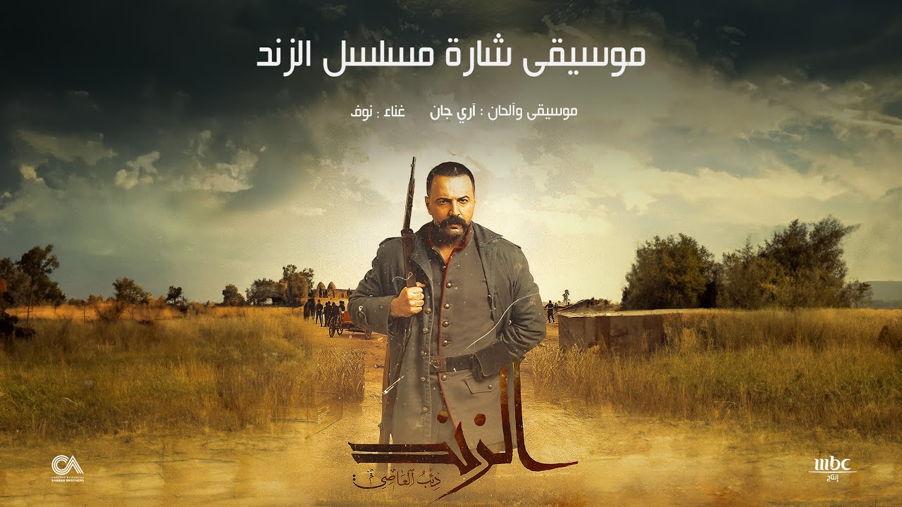 آري جان - شارة مسلسل الزند موسيقى البداية  - غناء : نوف البدوية -(Ari Jan – Al Zind( Main Title