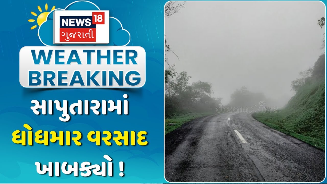 Dang Rain News: સાપુતારા સહિત ડાંગમાં કમોસમી વરસાદનું આગમન | Saputara | Weather Update | Gujarat