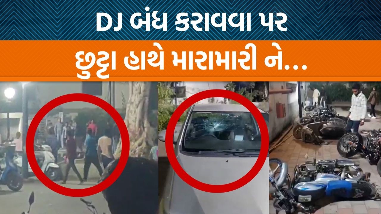 અમદાવાદના સરસપુરમાં DJ બંધ કરાવવા મુદ્દે બે જૂથ વચ્ચે મારામારી!, પોલીસે ૭ લોકોની કરી અટકાયત!