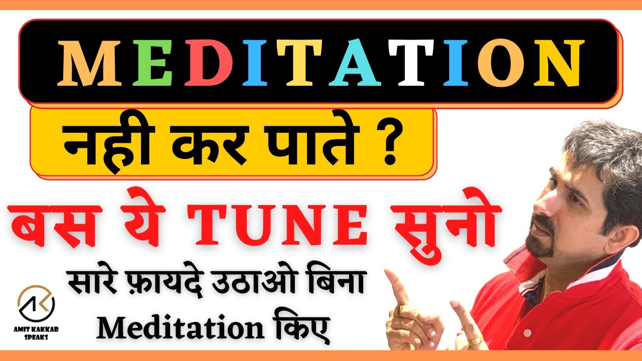 Meditation नहीं हो पाता ?। बस ये Tune सुन लो । और सारे फ़ायदे उठाओ बिना Meditation किए । तुरंत अपनाओ