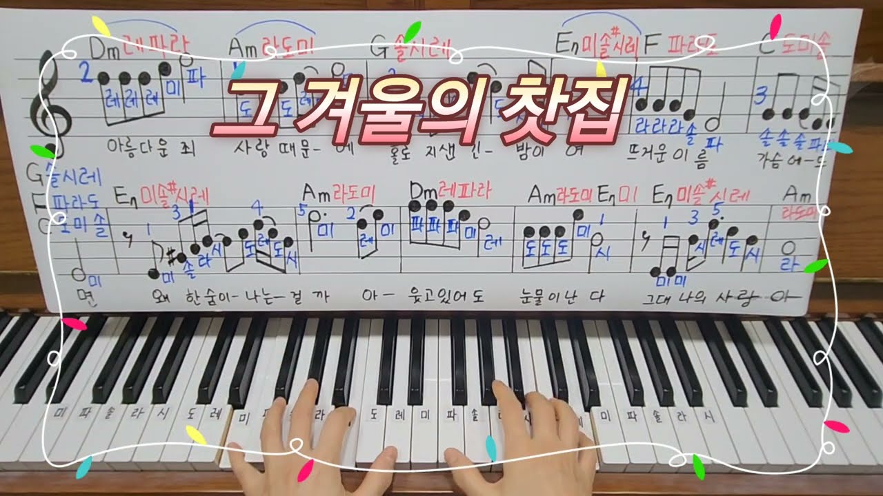 피아노배우기/그겨울의찻집-조용필-반주법