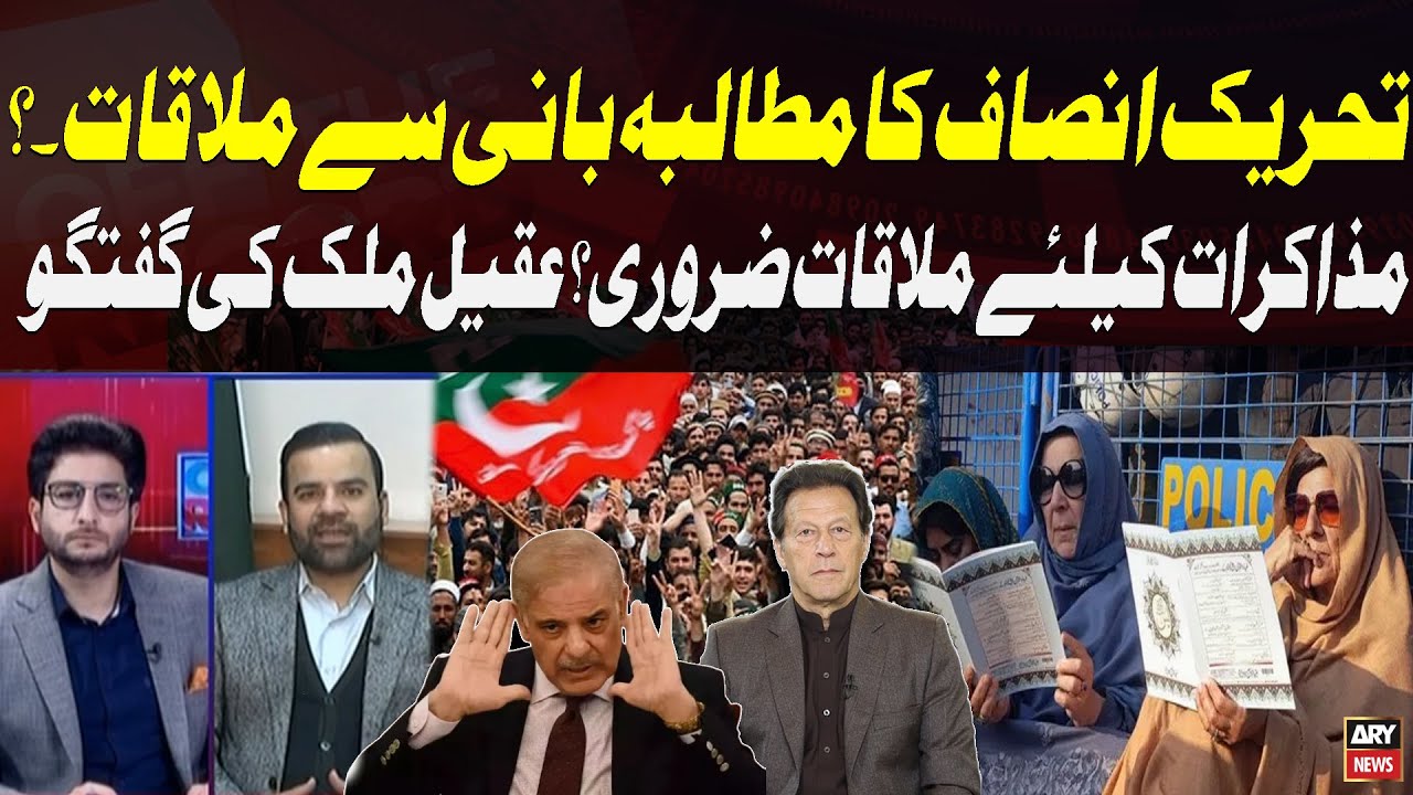 PTI Demands Meeting With Imran Khan | PTI Govt Negotiation - Aqeel Malik Statement