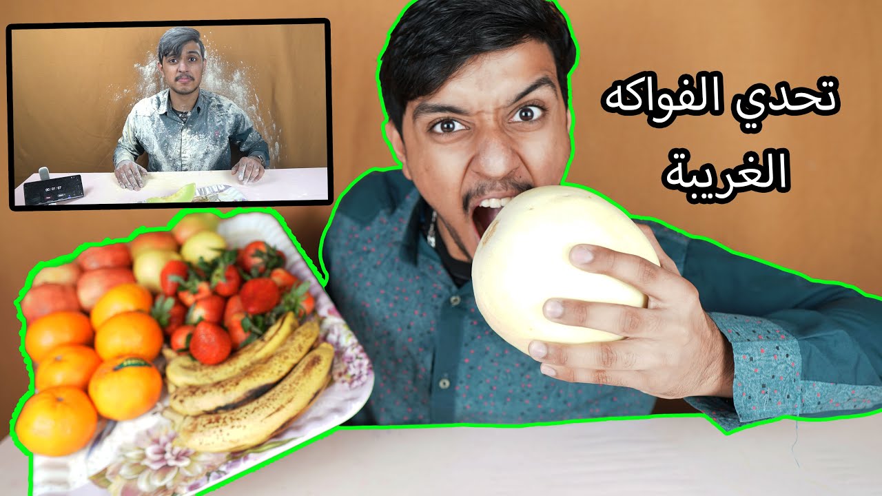 تحدي 6 كيلو من الفواكه الغريبة|شوفوا ماذا حدث | Fruit Challenge