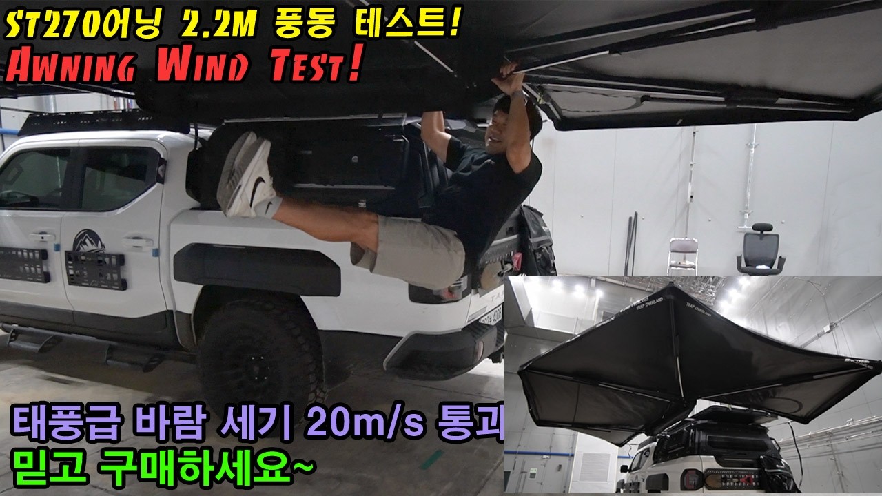 #st270awning #풍동테스트 #windtest #루프탑텐트 #rooftoptent #차박텐트 #carcamping #어닝 #awning #270도어닝