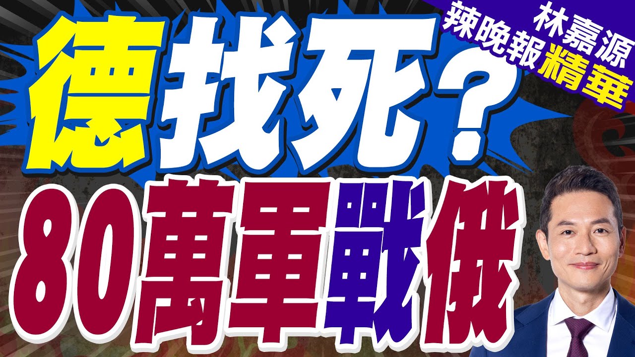 德國已做好和俄羅斯的「開戰準備」！德軍司令:隨時協助部署80萬北約部隊｜德找死? 80萬軍戰俄｜郭正亮.蔡正元.介文汲深度剖析【林嘉源辣晚報】精華版 @中天新聞CtiNews