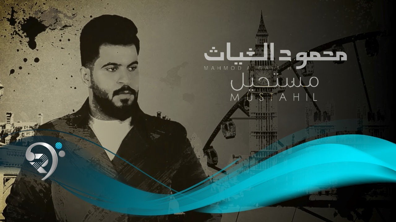 محمود الغياث - مستحيل (حصرياً) | Mahmood Al Ghaiath - Mostahel - 2021